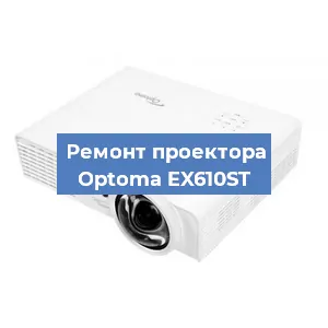 Замена проектора Optoma EX610ST в Самаре